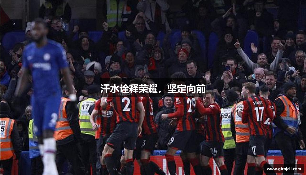 米兰体育网页版汗水诠释荣耀，坚定向前